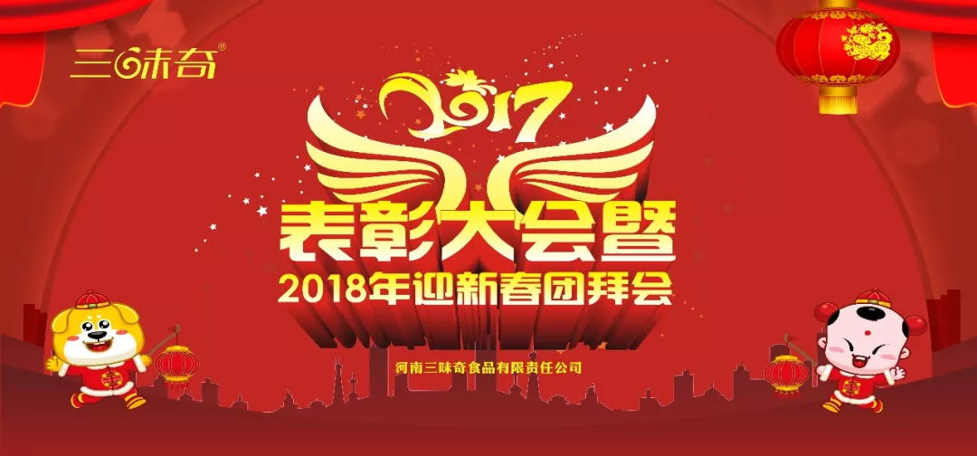 三味奇丨2017表彰大會(huì )暨2018迎新春團拜會(huì )盛大舉行！