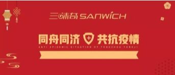 河南三味奇食品有限責任公司 關(guān)于對新型冠狀病毒防控再部署、再提升的通知