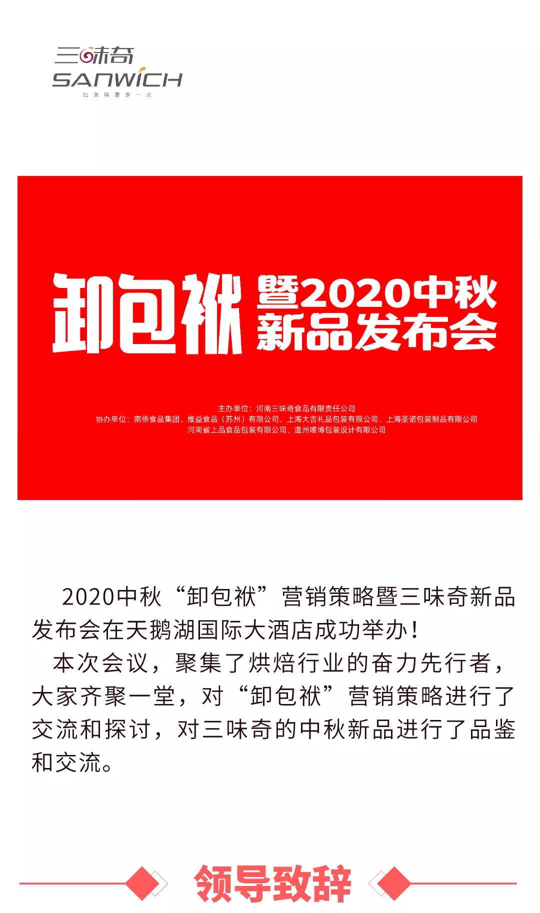 2020中秋“卸包袱”營(yíng)銷(xiāo)策略暨三味奇新品發(fā)布會(huì )在天鵝湖國際大酒店成功舉辦！