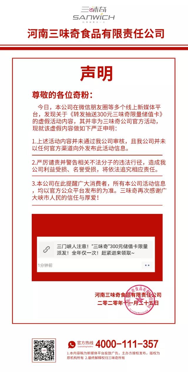 關(guān)于《“三味奇”300元儲值卡限量派發(fā)！……》屬虛假活動(dòng)內容的聲明