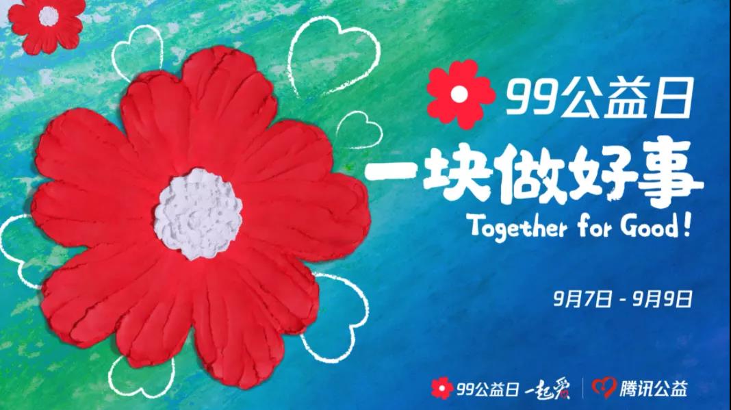 99公益日，三味奇邀您一塊做好事！