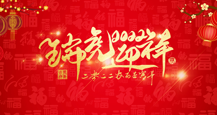 河南三味奇食品有限責任公司祝大家新年快樂(lè )！